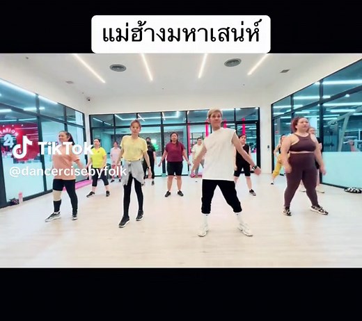 เต้นออกกำลังกายแม่ฮ้างมหาเสน่ห์