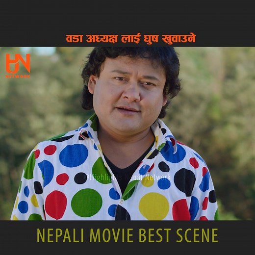 Ooda Adaxya Lai Ghus Khuwaune, Best Nepali Movie Reel #newpost #newvideo #bestvideo #nepalimoviedialogue #NepaliMovie #comedy #comedyvideo #reelsfypシ #HitMovie #funnyclips #dialouge #highlightsnepalnetwork #fypageシ | Highlights Nepal Network