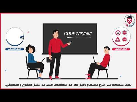 مجموعة مدارس كود زكرياء ليسي لتعليم السياقة