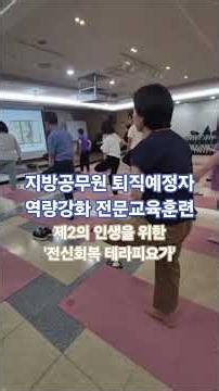 지방공무원 퇴직예정자 역량강화 교육 출강 | 제2의 인생을 위한 전신회복 테라피 요가