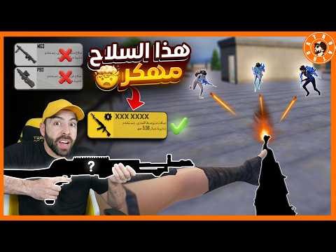 لعبت بسلاح اخطر من الهكر #ببجي_موبايل #ببجي #pubgmobile