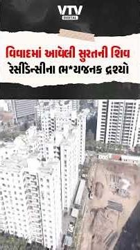 ટાવરની બંને તરફ ખોદકામ કરતા સુરતની શિવ રેસિડેન્સીના રહીશો ભ*યના ઓથાર હેઠળ! | VTV Digital