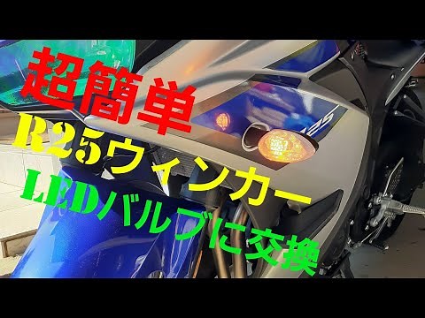 【yzf-r25】超簡単LEDウィンカーバルブに交換#r25#ledウィンカー