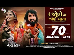 તું જોણે ને જોણે માતા |Tu Jone Ne Jone Mata | Vijay Suvada | Vanita Patel Vijay Suvada Superhit Song