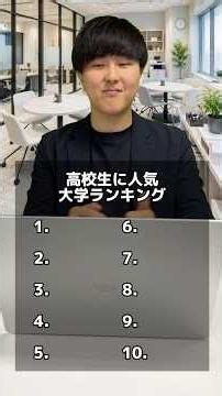 高校生に人気な大学ランキング #EQAO#総合型選抜#入試推薦#公募推薦#志望理由書#自己PR#面接対策#高3の夏から逆転#推薦入試対策#大学受験2027