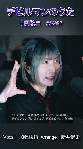 【デビルマンのうた - 十田敬三】１番まるまるショート作りました！ | 女性が歌う | Vo：加藤絵莉・Arr：新井健史