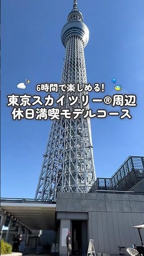 [Can You Do It All in 6 Hours!?] Recommended Tokyo Skytree® Area Itinerary🐧✨ #shorts
