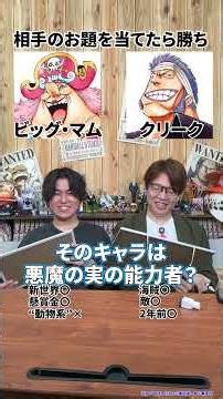 相手のキャラを先に当てたら勝ちアキネーター！ビッグ・マムvsクリーク #ONEPIECE