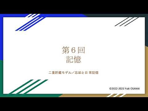 大学講義 (2023). 火曜1限・2限・4限 第6回（予習） - 記憶 / 二重貯蔵モデル、忘却と日常記憶