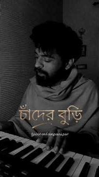 Chnader Buri(চাঁদের বুড়ি)। Bengali Original Song। Reel