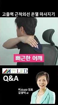 고출력근적외선마사지기사용방법#고출력근적외선 #근적외선#근육 #종아리마사지 #어깨통증 #어깨결림 #발목 #발바닥