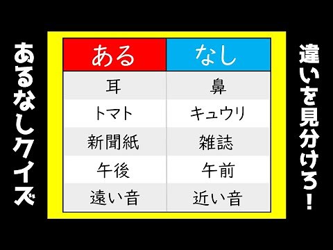 【あるなしクイズ全8問】簡単・高齢者向け！あなたは何問解ける？【初級問題】＃1