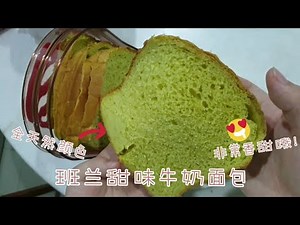 [Baking Vlog] 班兰甜味牛奶面包 Pandan Milk Bread 全天然无色素 香甜美味 美的面包机做面包