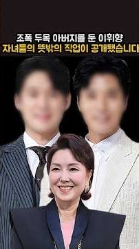 조폭 두목 아버지를 둔 이휘향 자녀들의 뜻밖의 직업이 공개됐습니다