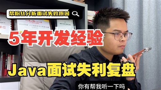 线上指导！拆解粉丝5年Java面试失败案例：这些问题你也有！