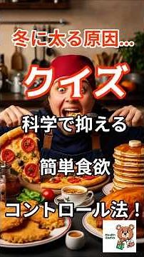 Q3.食欲を止めるクイズ食欲が止まらない原因と抑える最強メソッド｜#食欲抑制#ダイエット#ホルモンバランス#セロトニン#有酸素運動#ストレス#睡眠#脳科学#冬太り対策#食事法冬に太りやすい理由と科学的