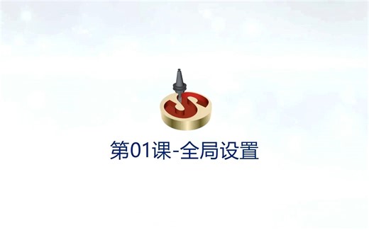 SolidCAM2022版本教程 - 第01课 全局设置
