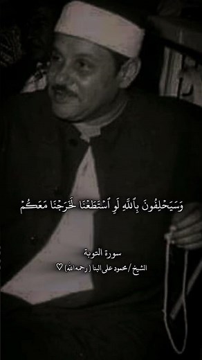 Surah At-Tawbah ¦¦ Recitation by the Unique Sheikh Al-Banna ¦¦ #MahmoudAliAlBanna #AlBanna ♡