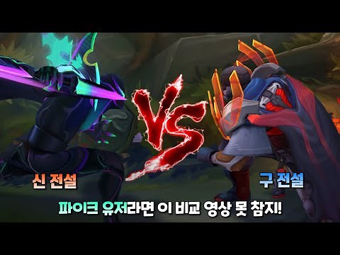 창공 파이크 vs 프로젝트 파이크 롤 스킨 비교 [Empyrean Pyke VS PROJECT Pyke Skin Comparison]