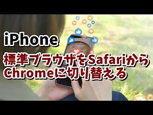iPhone 標準ブラウザをSafariからGoogleChromeに切り替える方法