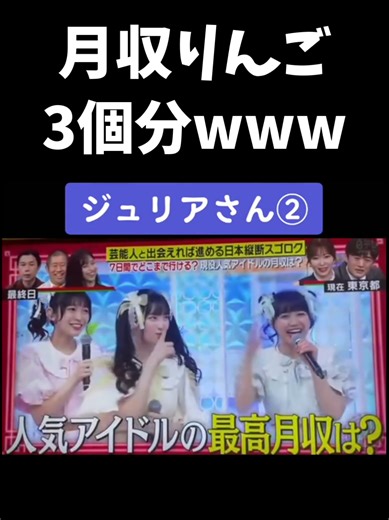 人気アイドルの月収がりんご🍎3個分って何wwww事務所から「りんごで答えて」って指示されてるの草すぎる😂10万円ってことは結構リアルな数字じゃん！？ #超ときめき宣伝部 #杏ジュリア #アイドルの裏側 #月収暴露 #りんご3個分
