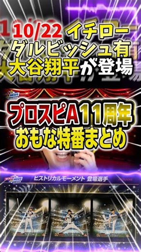 10/22にイチロー、ダルビッシュ有、大谷翔平が登場するなんて‥【#プロスピA】#プロスピ特番 #大谷翔平 #イチロー #ダルビッシュ有