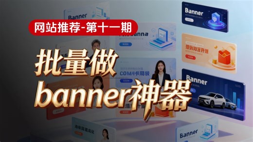 批量生成banner神器-批量修改、批量导出