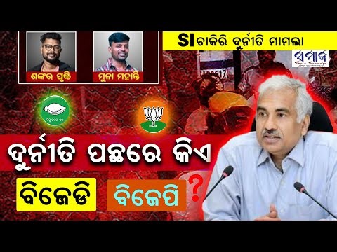 🔴BIG BREAKING ପୁଣି ଜଣେ ଗିରଫ ; ସଂଗ୍ରହ କରୁଥିଲେ ଅରିଜିନାଲ ସାର୍ଟିଫିକେଟ୍ Odisha Police SI Exam
