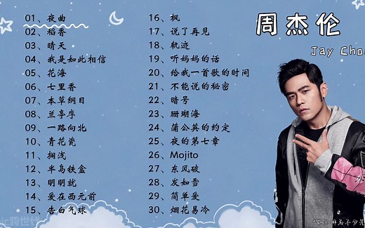 【周杰伦】精选30首周杰伦热门好听的歌曲，第一弹！_哔哩哔哩_bilibili