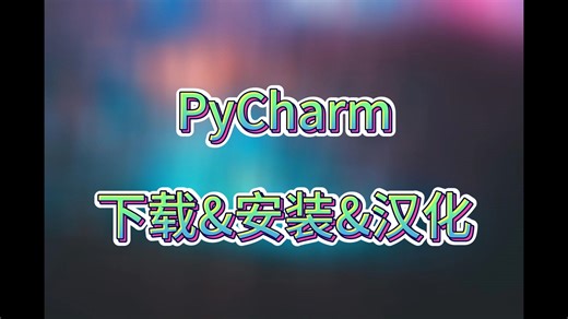 教程 · PyCharm Community（下载 & 安装 & 汉化）