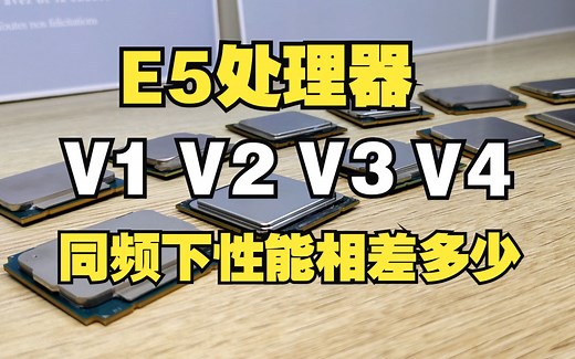 E5处理器V1、V2、V3、V4到底怎么选？同频下性能相差多少