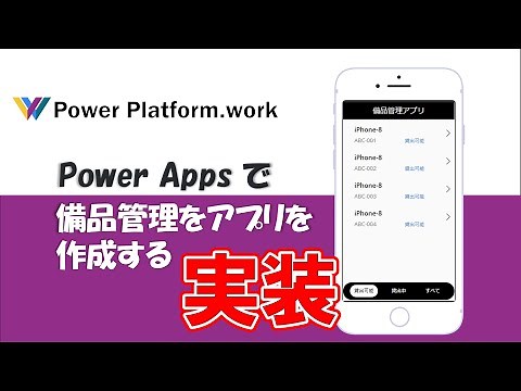 【実装編】Power Apps で備品管理アプリを作ろう【2/3】