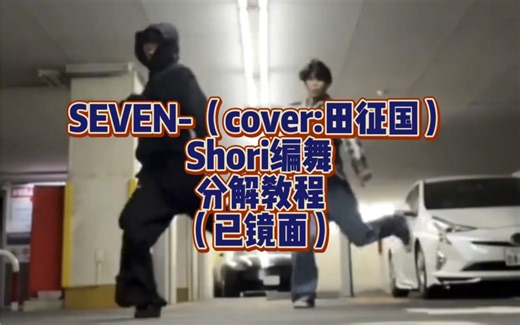 田柾国《seven》舞蹈locking分解动作教学