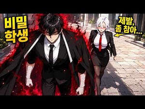 학교 최약체로 불리던 그, 사실은 국가 최고의 위험한 암살자! | 만화 리뷰