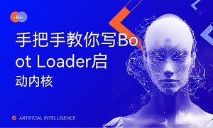 手把手教你写Boot Loader启动内核-51CTO学堂-boot loader的启动过程