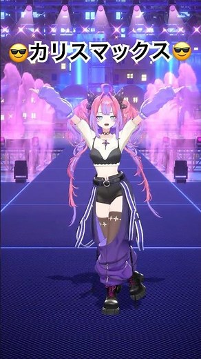 カリスマックス踊ってみた！【綺々羅々ヴィヴィ】#shorts #vtuber #dance