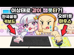 멜로우(키보드) 준브레드(마우스) 한개씩 잡고 같이 잼못타 끝까지 갈 수 있을까?! 준브 처음으로 승질낸날ㅋㅋㅋ