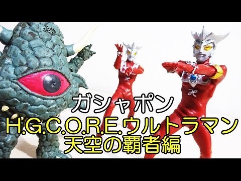 ガシャポンウルトラマン HGCORE NEXT 天空の覇者編 ウルトラマンレオ＆アクマニヤ星人