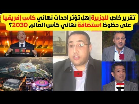 الجزيرة تفتح ملف إستظافة نهائي مونديال 2030 🌍 | هل تُربك أحداث نهائي كأس إفريقيا الملف؟