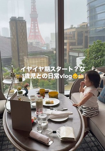 イヤイヤ期。。というか、しっかりと自分の意思や気分を伝えるようになってきました✨ まだ眠くないとき、まだテレビを観ていたいとき、ゆっくり食べたいとき、自分でしたいとき、大人でもあるもんなぁと思いつつ、とにかくダメだからダメ！じゃなくて「どうして今はこうしなくちゃいけないのか」を説明しながらお互い納得しながらいけたらいいなと思います🌸 イヤイヤ期なんてこんなもんじゃないよ、余裕を言ってられるのは今のうちだよ。。なんて言われちゃうかもしれませんが、本当のイヤイヤ期に入ったときに、私こんなふうに想っていたな。と思い返せるためにもここに記しておきます。。❣️ #赤ちゃんのいる生活 #ジャヌ東京 #アフタヌーンティー #イヤイヤ期 #1歳6ヶ月