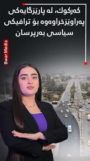6K views · 102 reactions | كەركوك، لە پارێزگایەكی پەراوێزخراوەوە بۆ ترافیكی سیاسی بەرپرسان | Bwar-بوار | Facebook