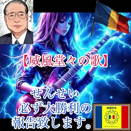 池田先生と学会歌：勇気を与えるメッセージ