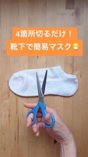 4箇所着るだけだ！靴下で簡易マスク😷#tiktok教室 #ためになるtiktok #大学の思い出 #おうちで過ごし隊 #tiktokuniversity #オリジナルネタ募集中 #マスク #自宅でのおすすめの過ごし方 #soeasy #作り方動画 #手作りマスク #レベルアップチャレンジ #diy