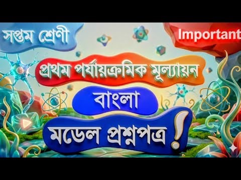 Class 7 2026 Bengali Question Paper | সপ্তম শ্রেণী মডেল প্রশ্নপত্র বাংলা |Model Question Paper #exam