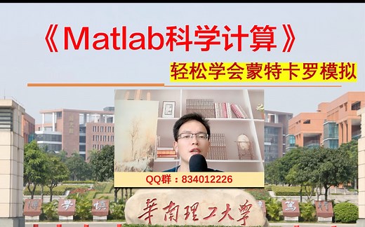 7.十五分钟轻松学会蒙特卡罗模拟Monte-carlo simulation《matlab科学计算》