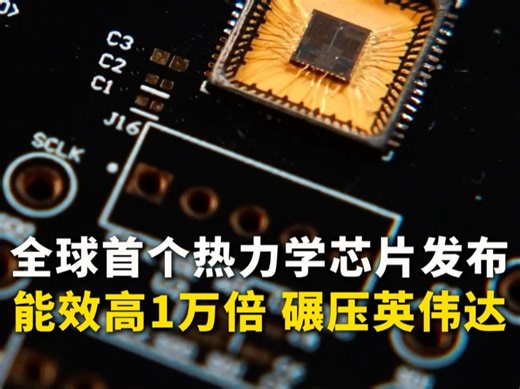 全球首个热力学芯片正式发布，能效高1万倍，碾压英伟达GPU！