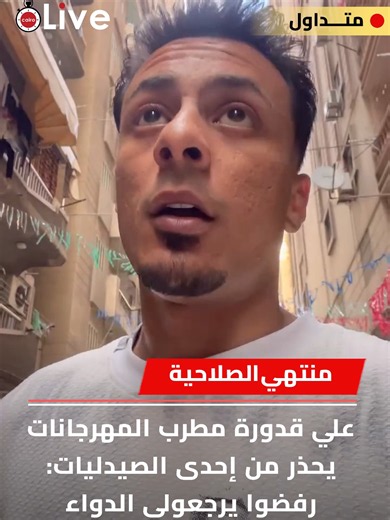علي قدورة يحذر: صيدلية رفضت إرجاع دواء منتهي الصلاحية