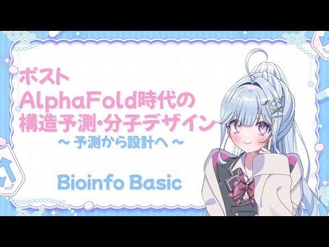 【#BioinfoBasic #5】 ポストAlphaFold時代の構造予測・分子デザイン ~ 予測から設計へ ~【#澪乃ゆい #Vtuber】