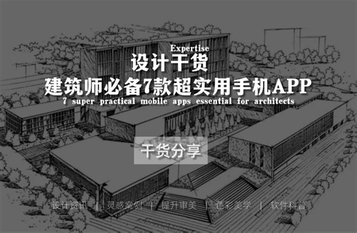 设计干货｜7款超实用的手机APP，建筑师必备