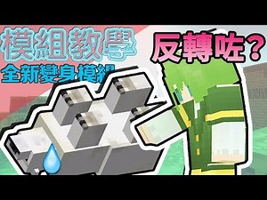 Minecraft 模組教學 MetaMorph Mod 全新變身模組 Part 2 - 變身用背脊行路的動物？！